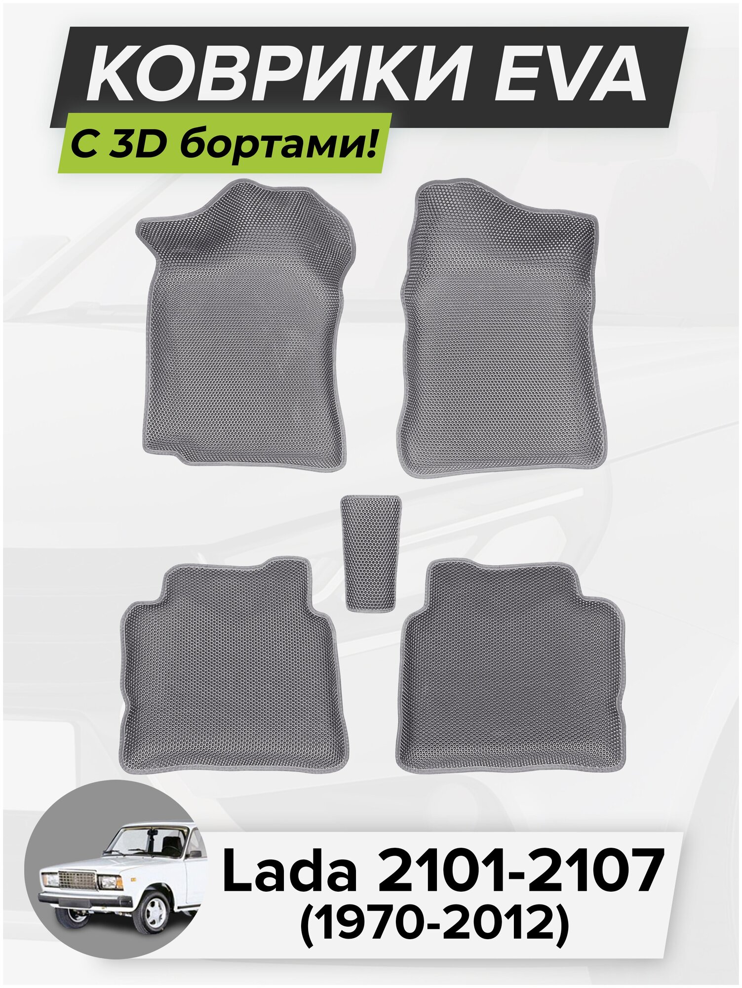 3D EVA коврики с бортиками в салон для автомобиля LADA (ВАЗ) 2101, 2102, 2103, 2104, 2105, 2106, 2107, 1970-2012 ЭВА ЕВА Соты