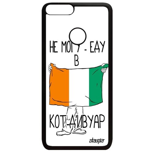 фото Дизайнерский чехол на // huawei p smart 2018 // "еду в кот д'ивуар" патриот рисунок, utaupia, белый