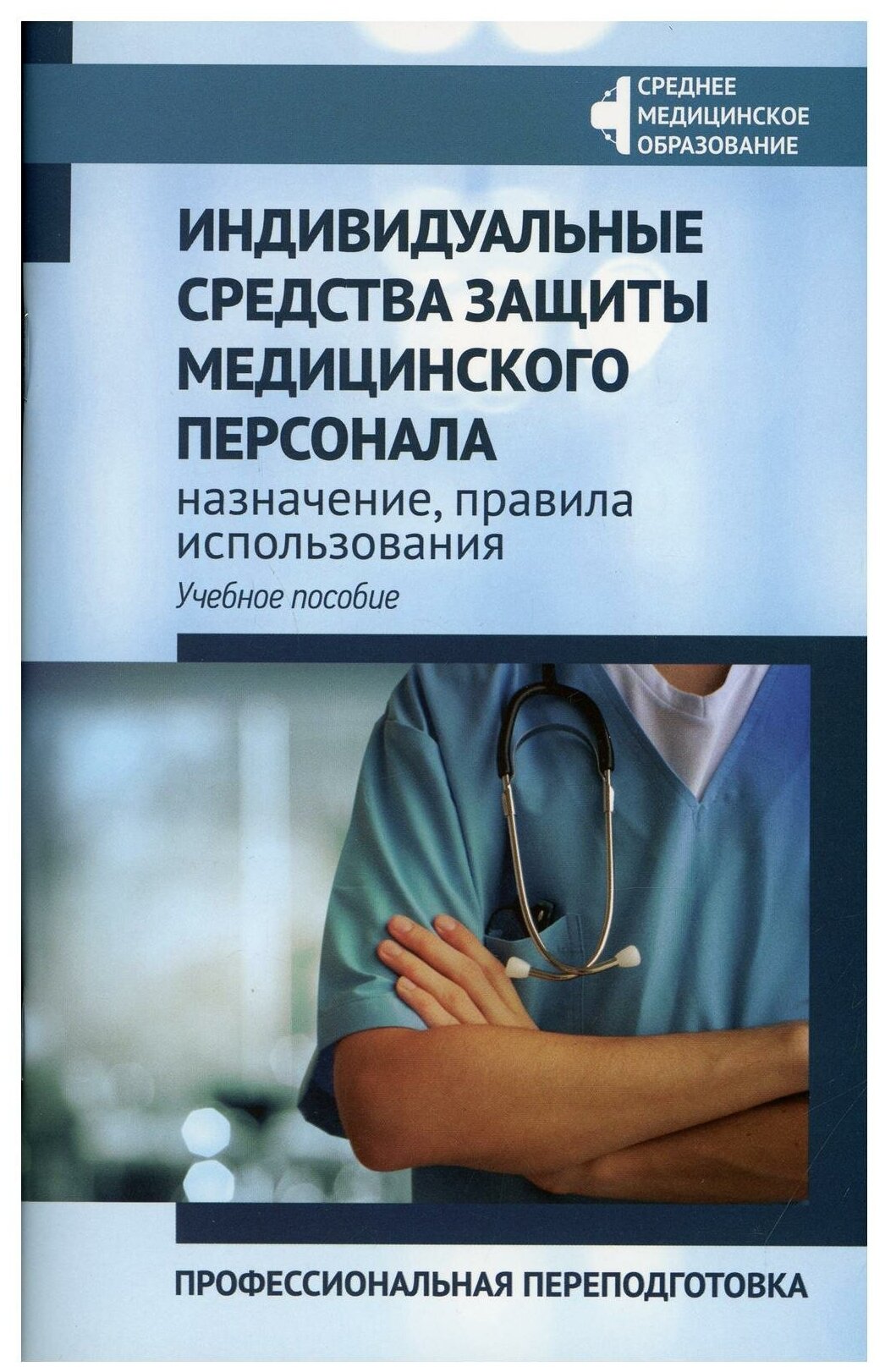 Индивидуальные средства защиты медицинского персонала: назначение правила использования: профессиональная переподготовка: Учебное пособие