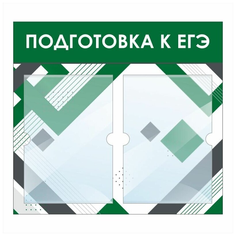 Стенд информационный "Подготовка к ЕГЭ" 500х460 мм с 2 карманами А4 производство "ПолиЦентр"