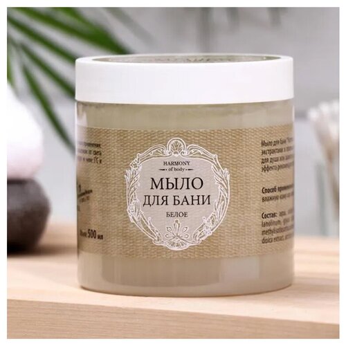 Мыло для бани Harmony of body, белое, 500 мл