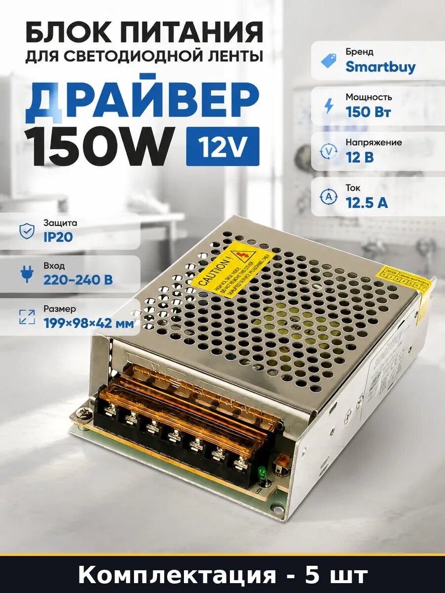 Набор 5 шт Трансформатор для светодиодов 150W IP20 для лент