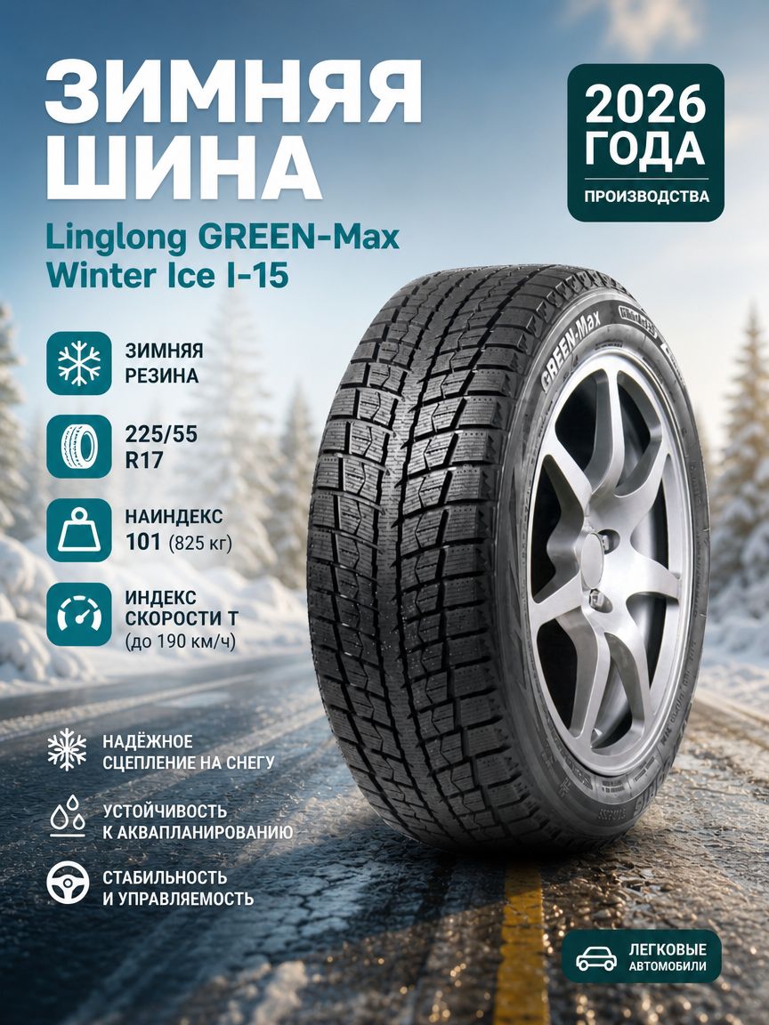 Linglong GREEN-Max Winter Ice I-15 Шины зимние 225/55 R17 101T Нешипованные
