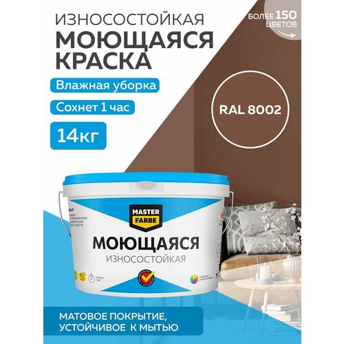 Краска MASTERFARBE акриловая моющаяся, цвет RAL 8002, 9л