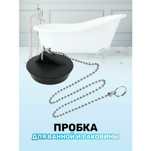 Пробка для ванны с цепочкой / Balamut
