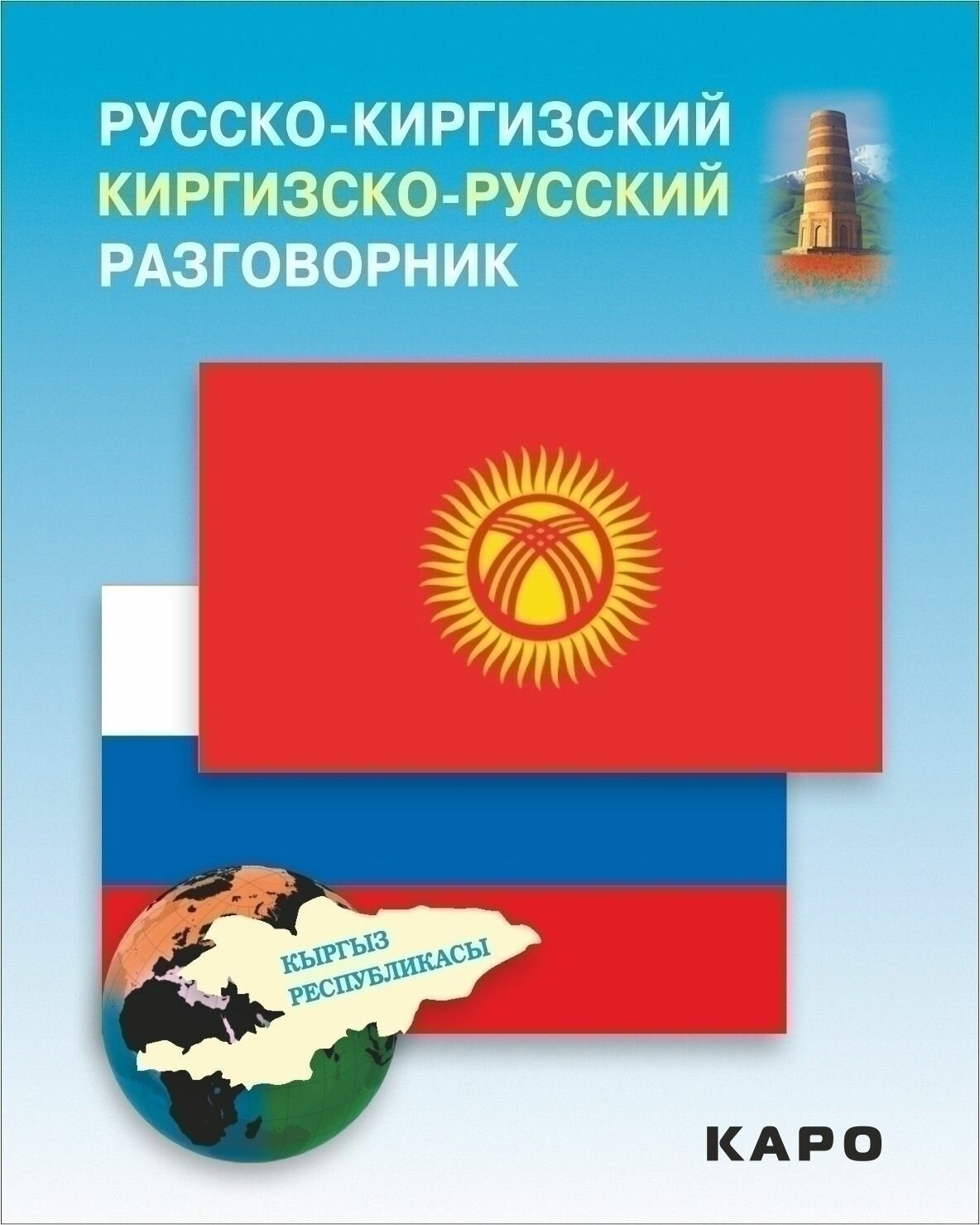 Русско-киргизский и киргизско-русский разговорник