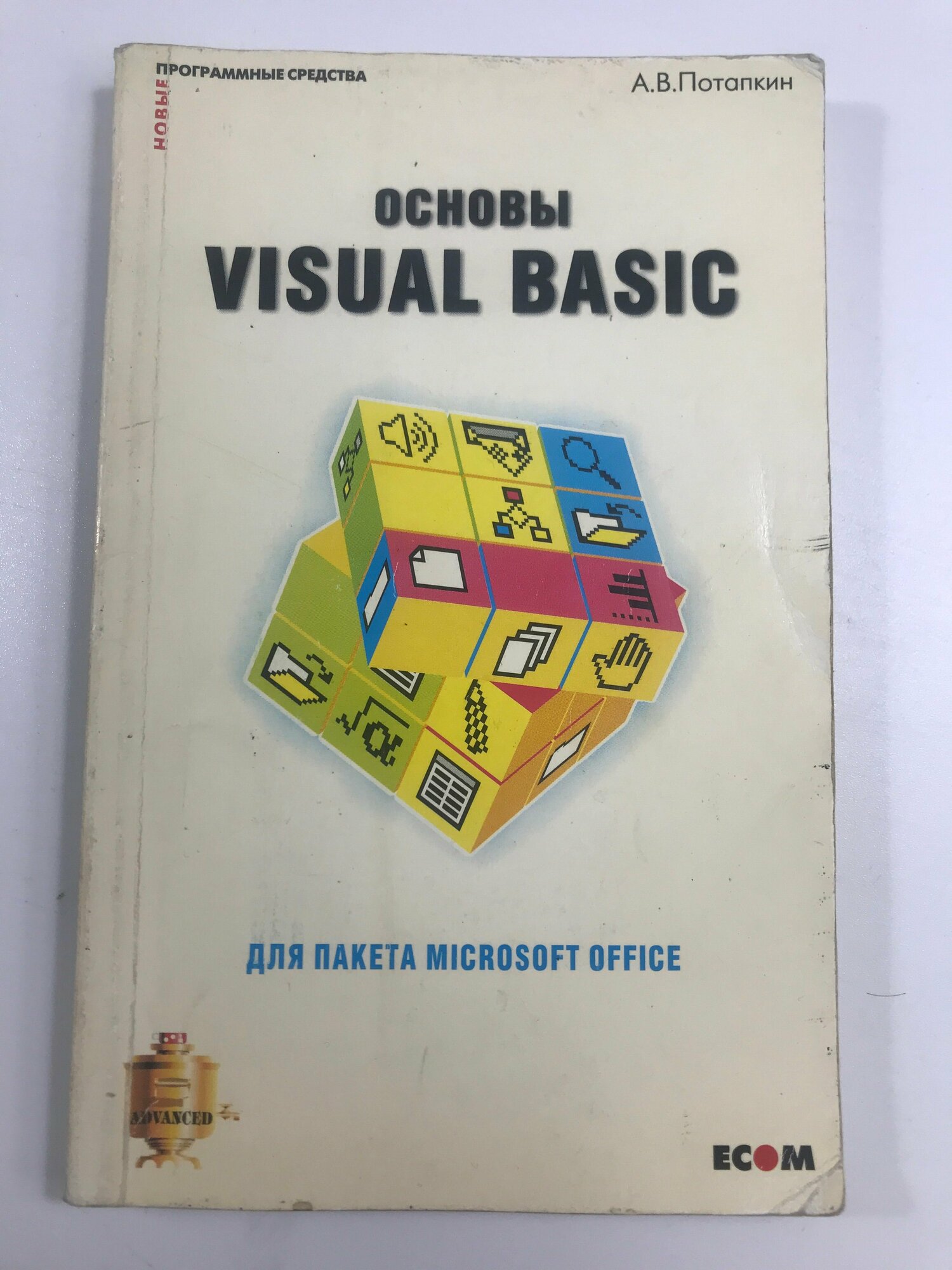 Потапкин А. В. Основы Visual Basic для пакета Microsoft Office