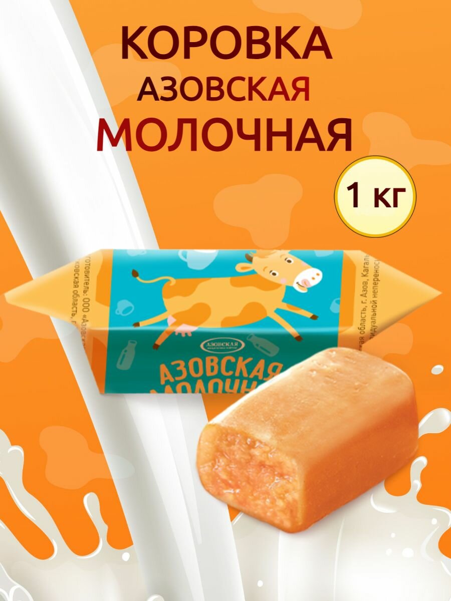 Конфета молочная Азовская коровка 1кг