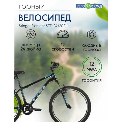 Подростковый велосипед Stinger Element STD 24 год 2021 цвет Черный ростовка 12 24860₽