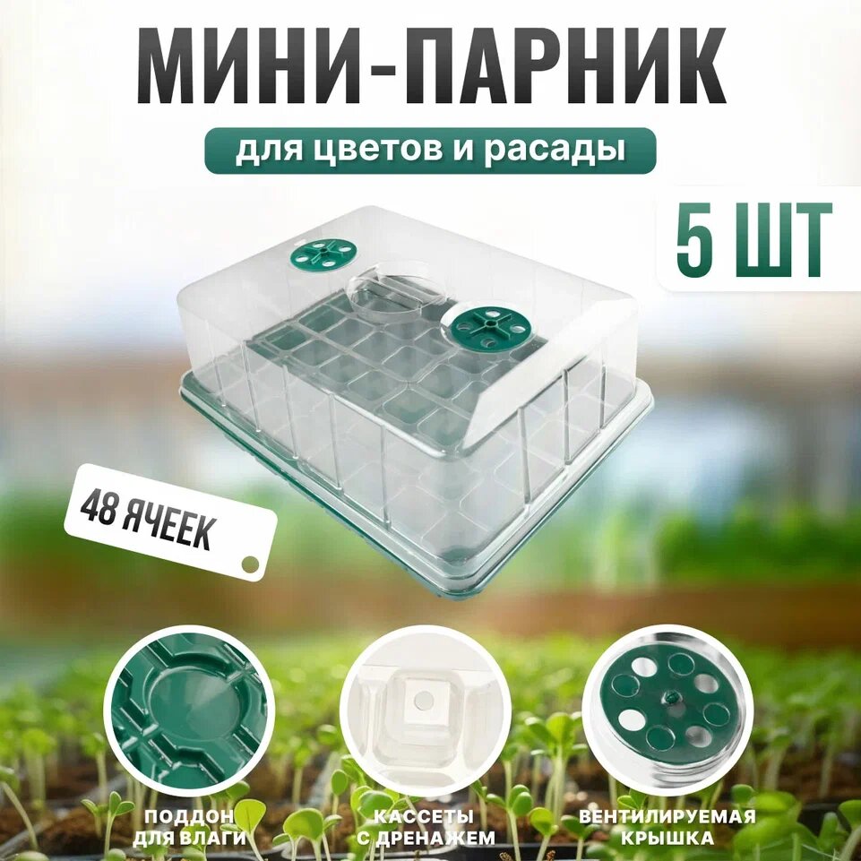 Мини-парник для рассады Кассеты для проращивания семян с крышкой на 48 ячеек 5 штук