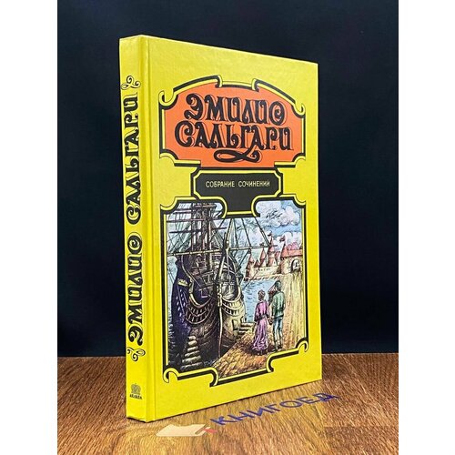 Эмилио Сальгари. Собрание сочинений в 7 томах. Том 6 1994