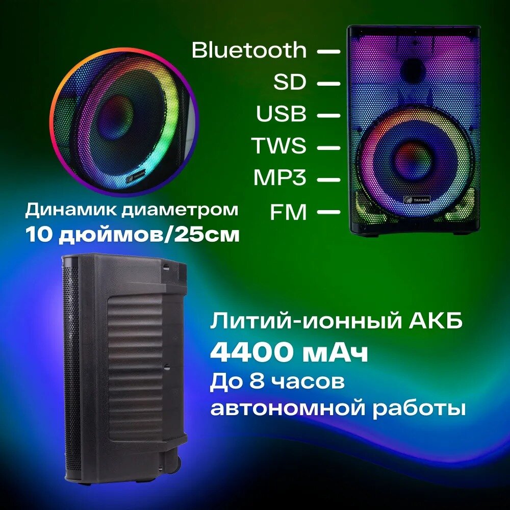 Колонка портативная TAKARA PARTY PRO 1001 с подсветкой / Bluetooth колонка/ TWS, AUX, USB, блютус, с микрофоном — фото 1