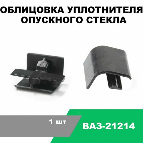 Облицовка уплотнителя опускного стекла ВАЗ-21214 / OEM 21214-6103304