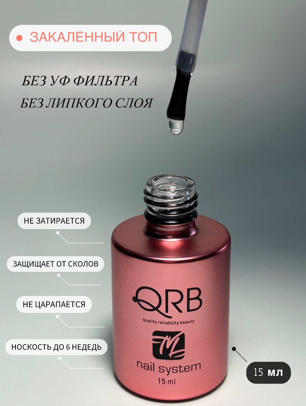 Топ Закаленный для ногтей глянцевый без липкого слоя TOP без уф фильтра QRB nail system, 15 мл