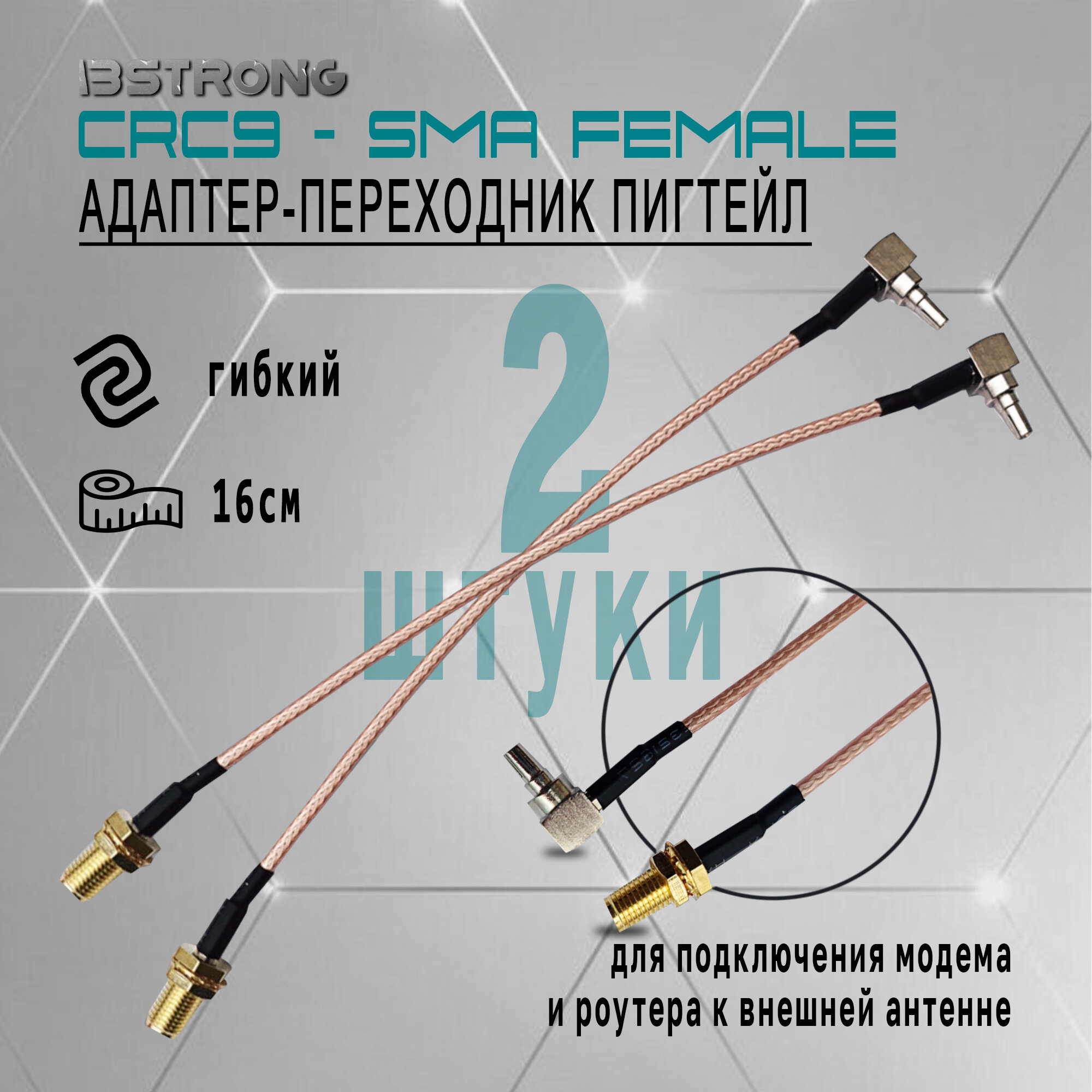 Комплект адаптер-переходник Пигтейл CRC9-SMA(female) (2 шт.) 15 см для подключения модема роутера к внешней антенне