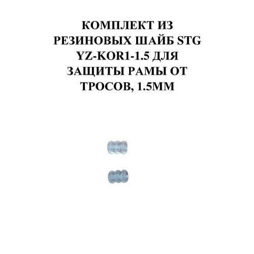 Комплект из 3 резиновых шайб STG YZ-KOR4-1.5 для защиты рамы от тросов. прозрачные 1,5мм.