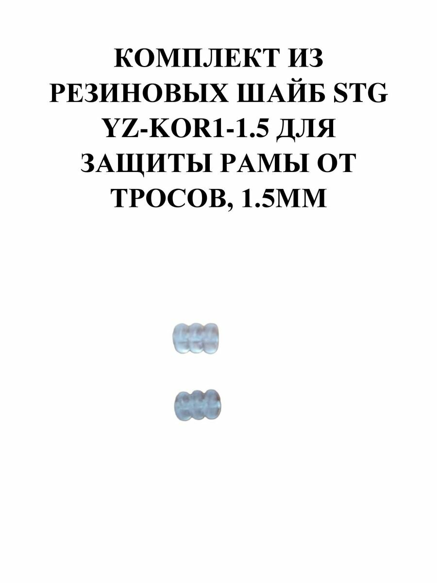 Комплект из резиновых шайб STG YZ-KOR4-1.5 для защиты рамы от тросов. прозрачные 1,5мм.