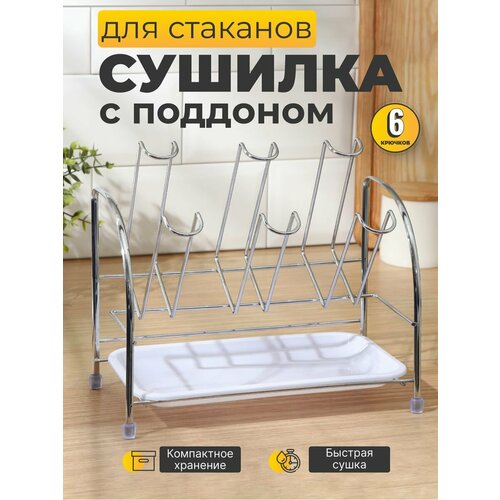 Сушилка для стаканов с поддоном, держатель для кружек, подставка для детских бутылочек на стол