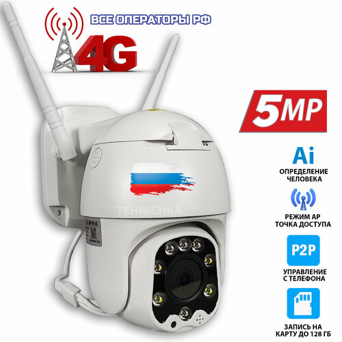 Уличная беспроводная 4G камера 5Мп на СИМ карте с WiFi 5Mp-WH-4G версия Pro, комплект белый