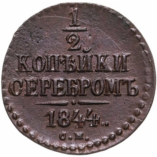 1/2 копейки 1844 СМ