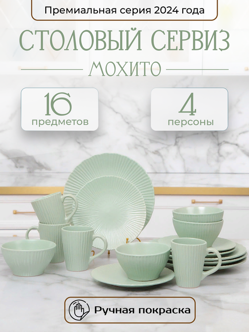 Набор посуды столовой сервиз на 4 персоны 16 предметов