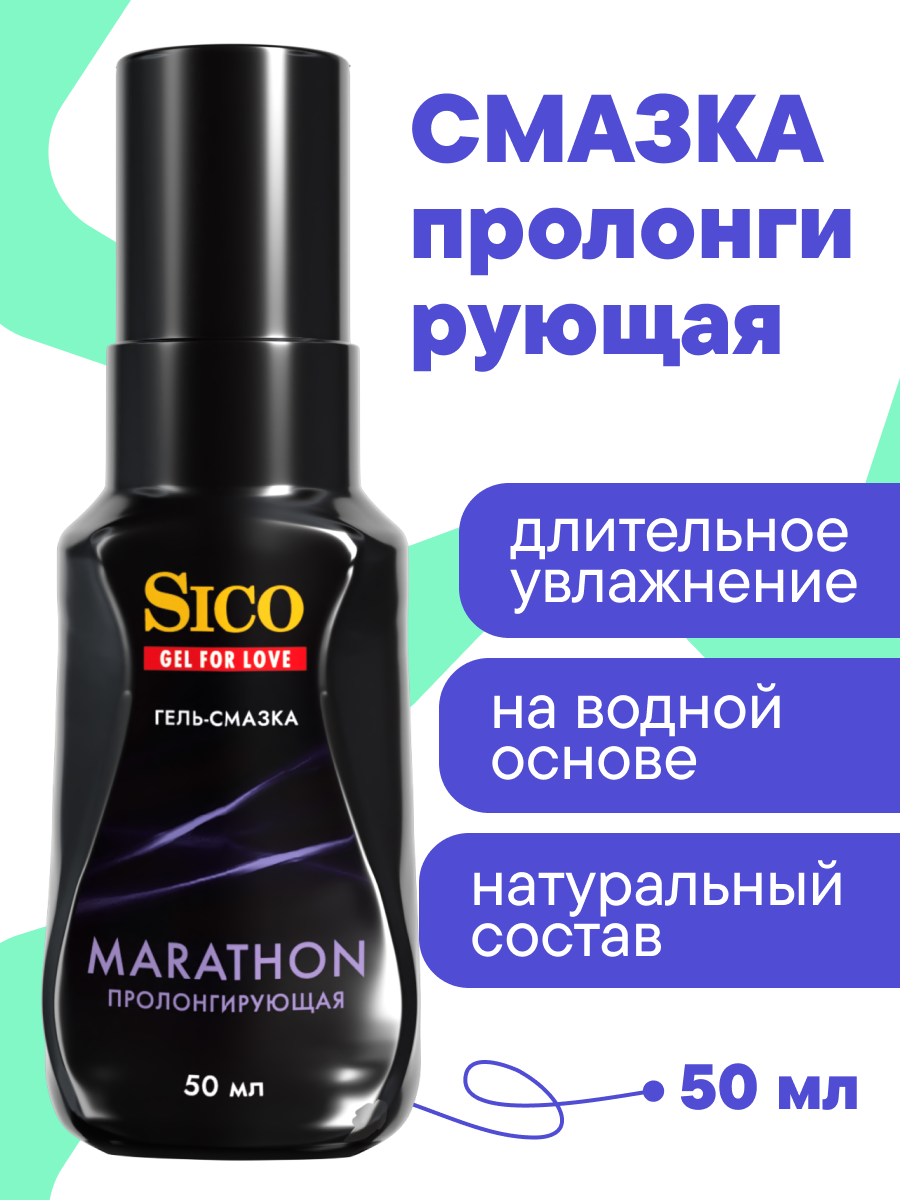 фото Смазка интимная пролонгирующая лубрикант на водной основе SICO Marathon, 50 мл
