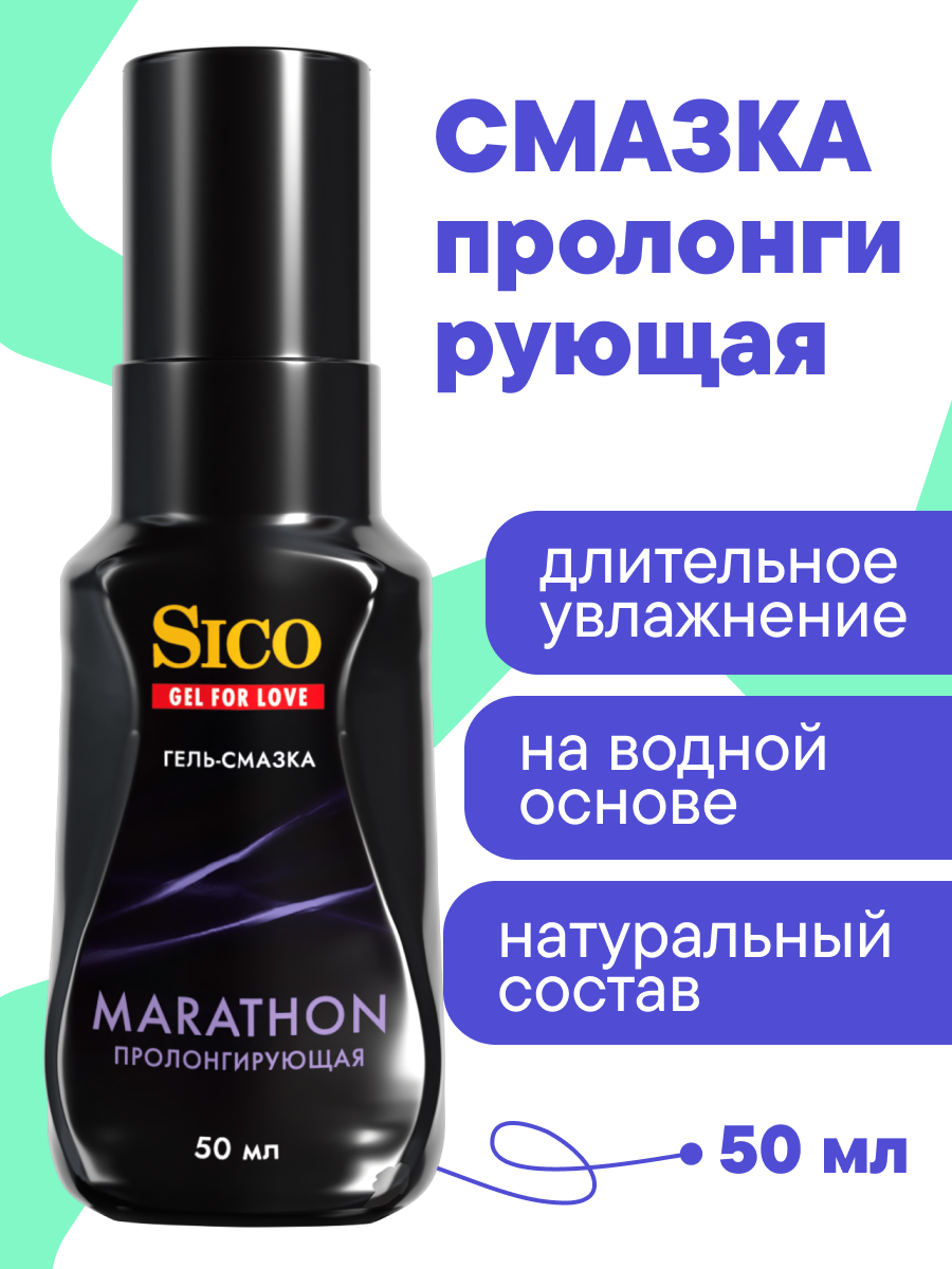 Смазка интимная пролонгирующая лубрикант на водной основе SICO Marathon, 50 мл