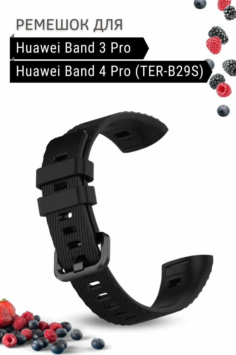 Силиконовый ремешок для Huawei Band 3 Pro / Band 4 Pro (TER-B29S)