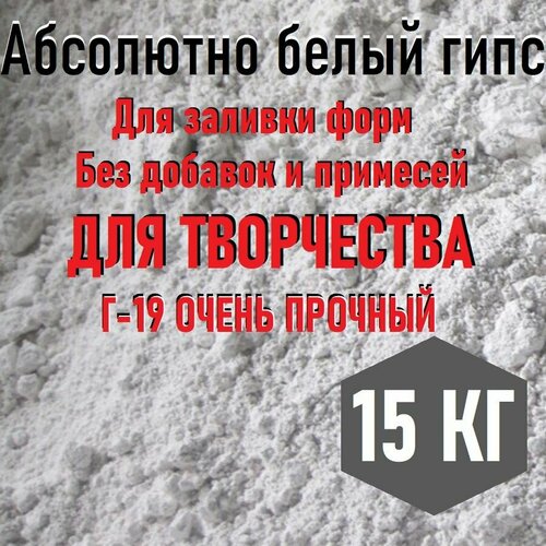 г 5 б iii гипс формовочный 15кг нормальнотвердеющий тонкого помола Гипс Г-19, 15кг, абсолютно белый, высокопрочный, скульптурный, для творчества