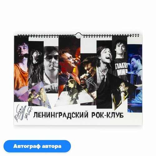 Календарь Ленинградский рок-клуб, с автографом