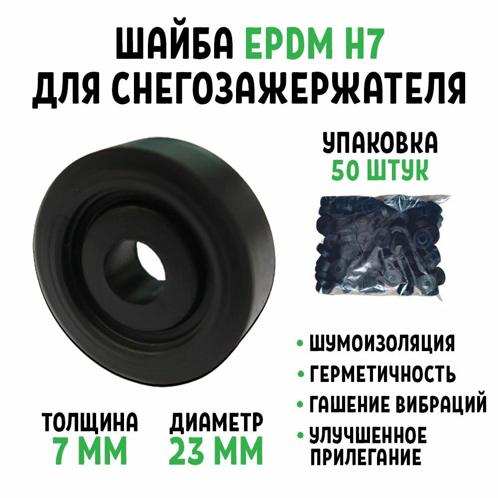 Шайба для снегозадержателя EPDM Н7 упаковка 50 штук