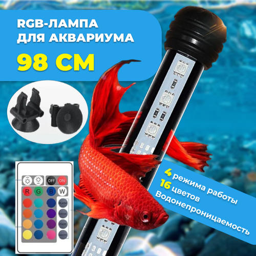 RGB-лампа для аквариума, 98 см, с пультом управления