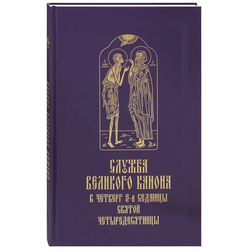 Служба Великого канона в четверг 5-й седмицы Святой Четыредесятницы ("Стояние Марии Египетской"). Изд. Сретенского монастыря
