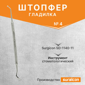 Штопфер - гладилка №4 с круглой головкой Surgicon SD-1140-11