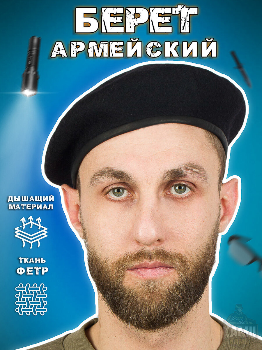 Берет армейский фетровый цвет черный (размер: 58)