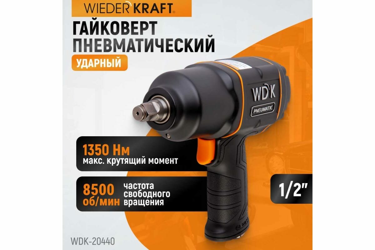 Гайковерт пневматический ударный WIEDERKRAFT с композитным корпусом 1/2 1360 Нм WDK-20440