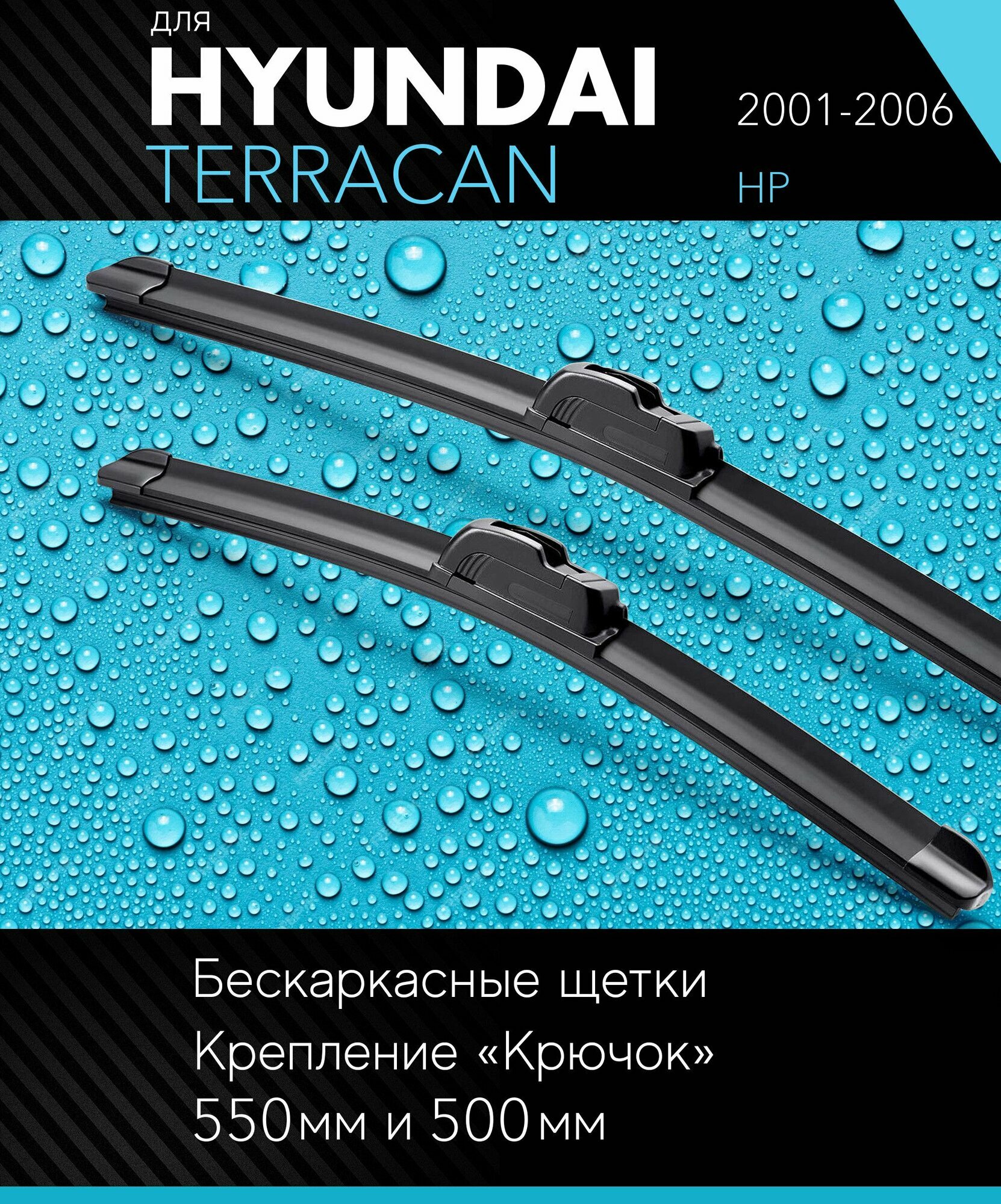 2 щетки стеклоочистителя 550 500 мм на Хендай Терракан 2001-2006 бескаркасные дворники комплект для Hyundai Terracan (HP) - Autoled