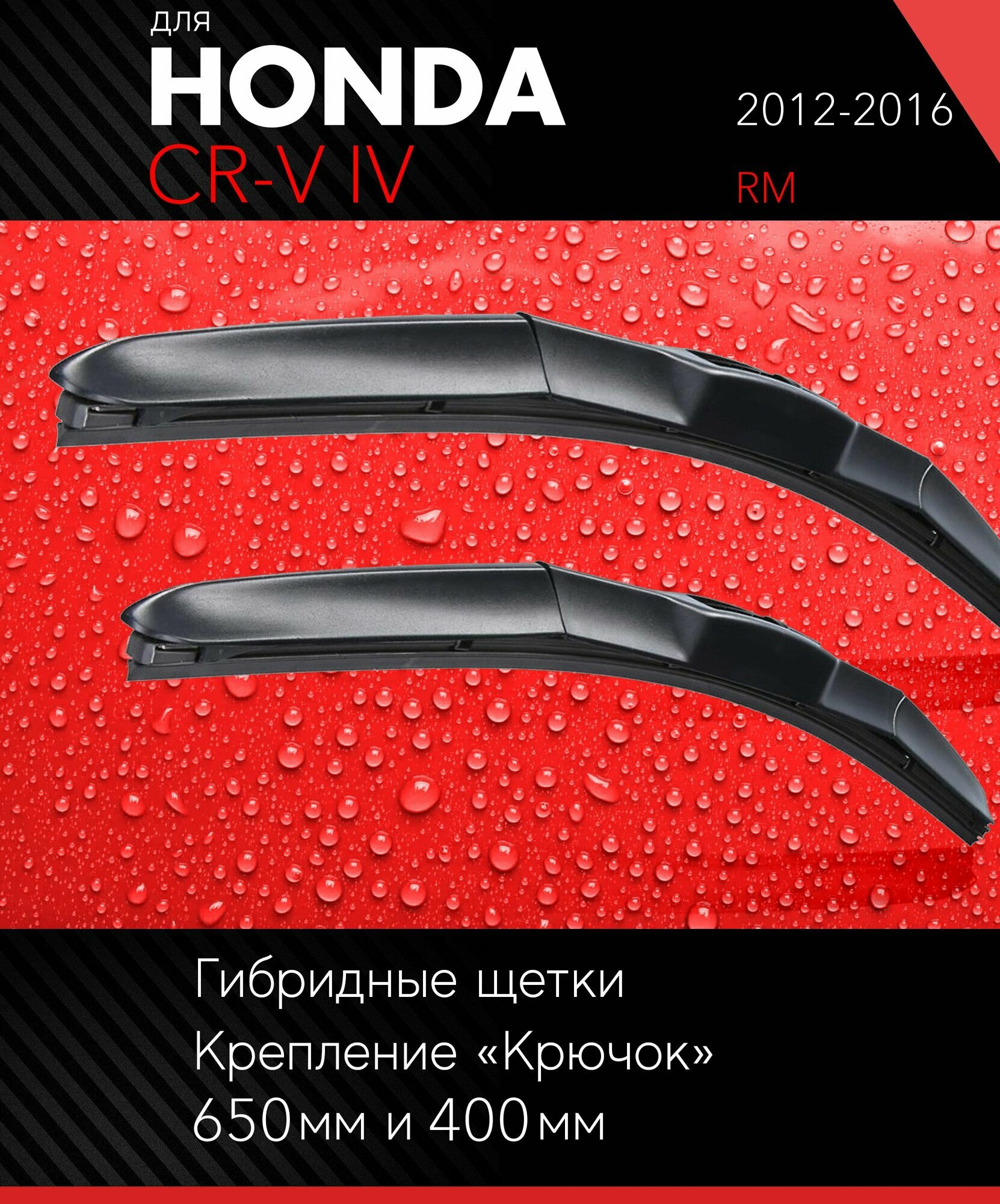 2 щетки стеклоочистителя 650 400 мм на Хонда СРВ (ЦРВ) 4 2012-2016 гибридные дворники комплект для Honda CR-V IV (RM) - Autoled