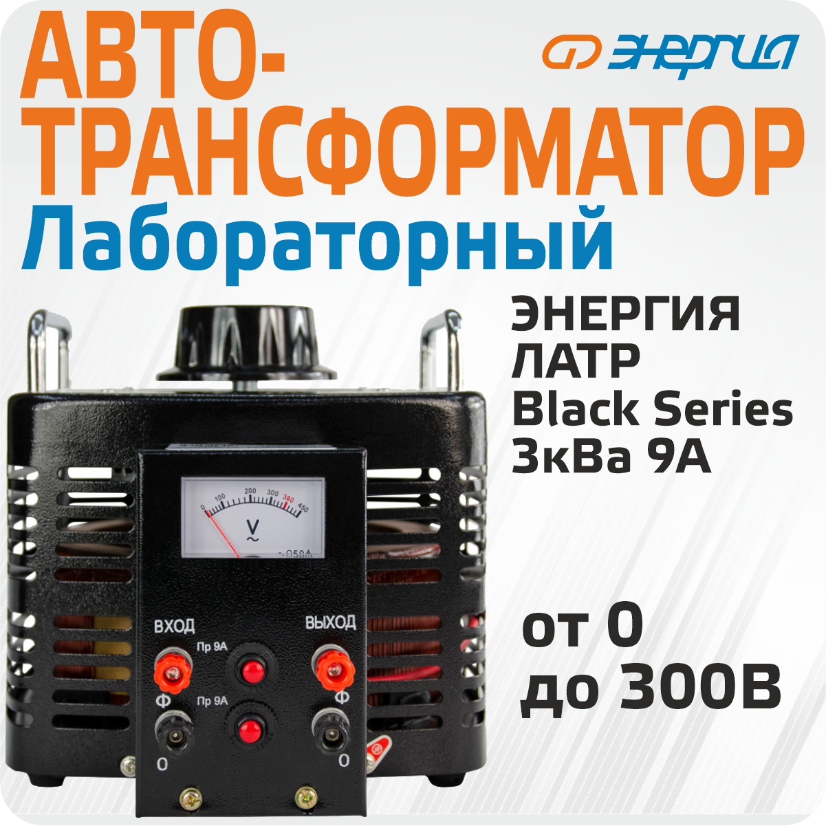 Автотрансформатор (ЛАТР) Энергия Black Series TDGC2-3кВА 9А (0-300V) однофазный