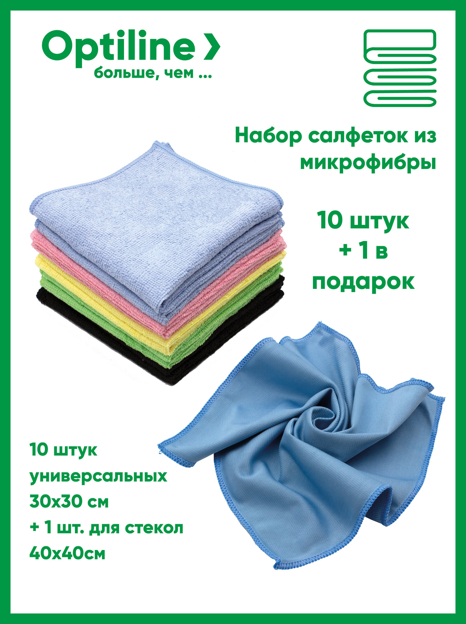 Салфетки для уборки из микрофибры 10 шт 220 гр 30*30 см + салфетка для стекол 270 гр 40*40 см Optiline