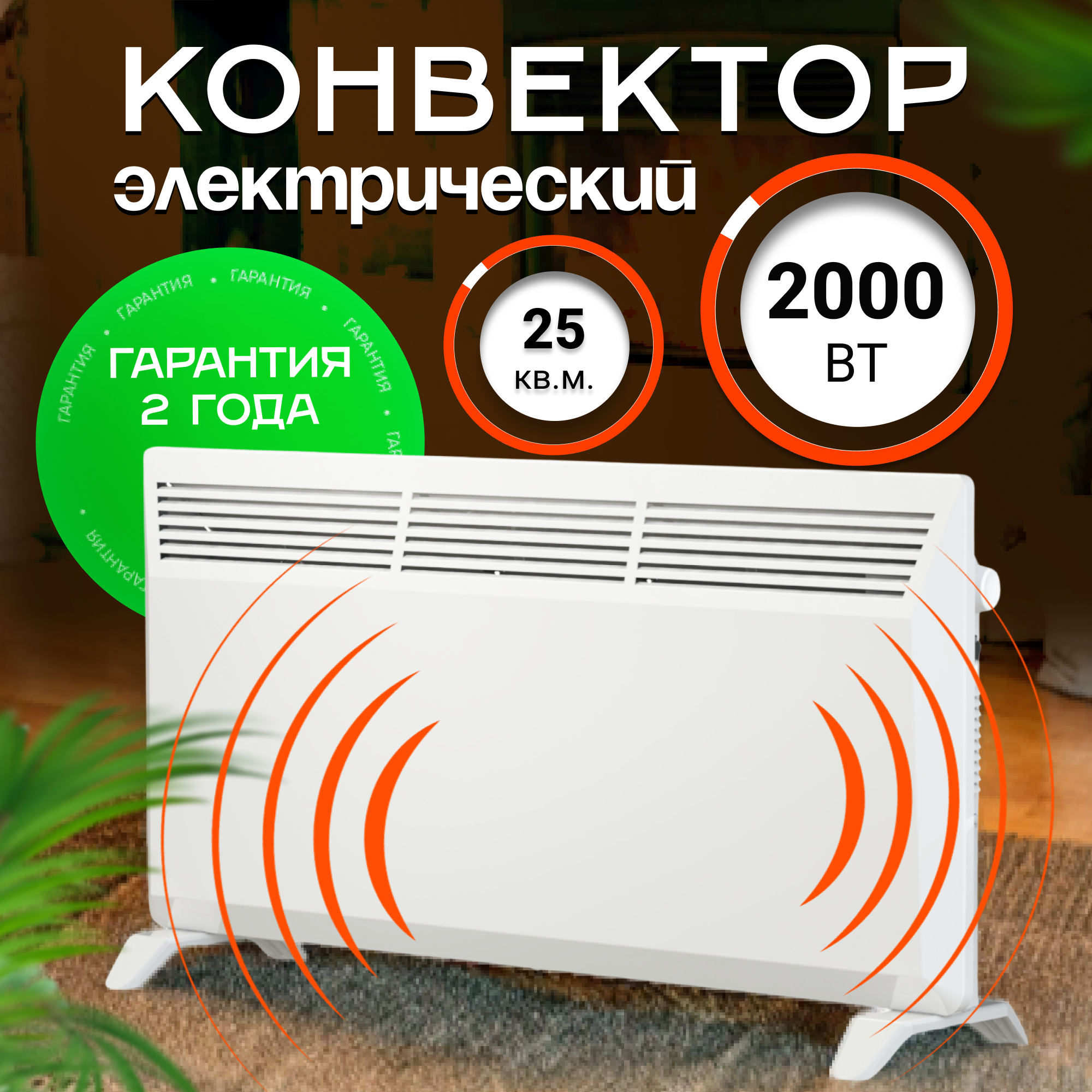 Конвектор электрический ZEDER 20MX-01, Серия Bianco. Механическое управление