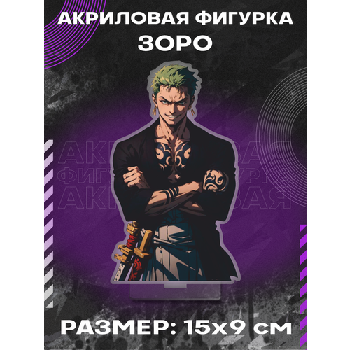 Фигурка акриловая аниме One Piece Ван Пис Ророноа Зоро