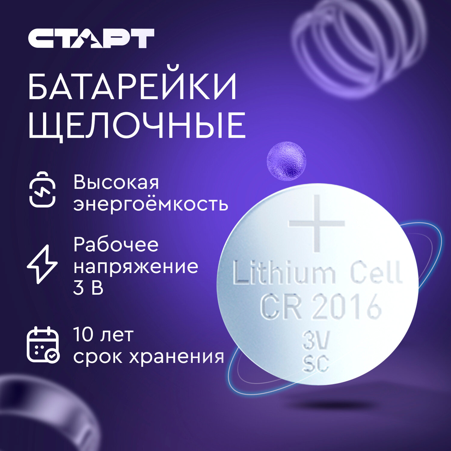 Батарейки литиевые дисковые таблетки старт Lithium CR2016, 3 В, набор 5 шт