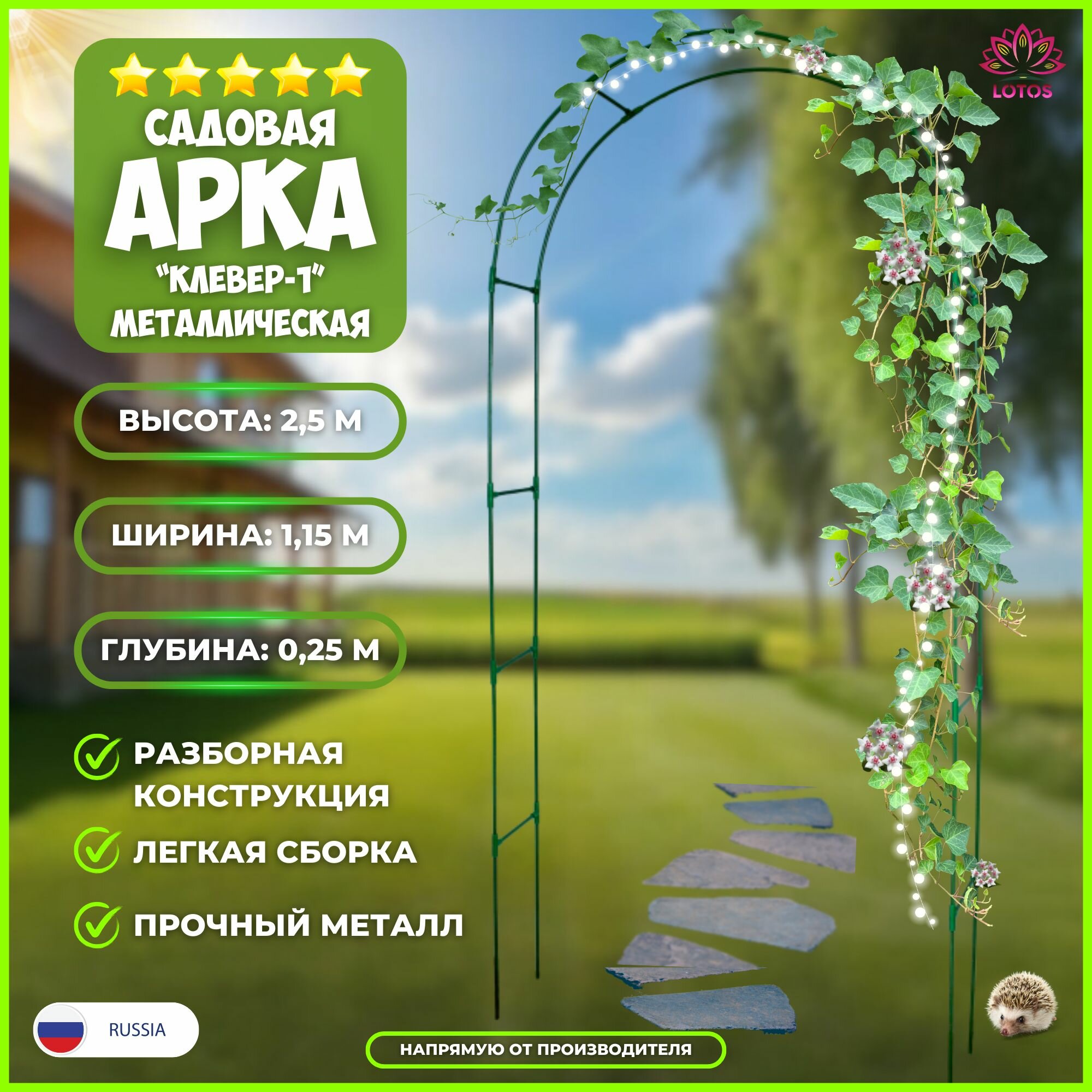 фото Арка садовая для вьющихся растений разборная Клевер-1 высота 2,5 м, ширина 1,15 м, глубина 0,25 м