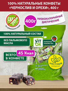 Конфета-батончик Vitok 100% натуральная полезная без сахара Чернослив и орехи, 400 г