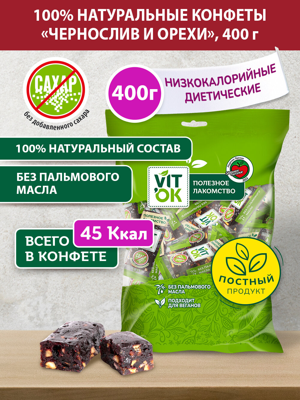 Конфета-батончик Vitok 100% натуральная полезная без сахара Чернослив и орехи 400 г