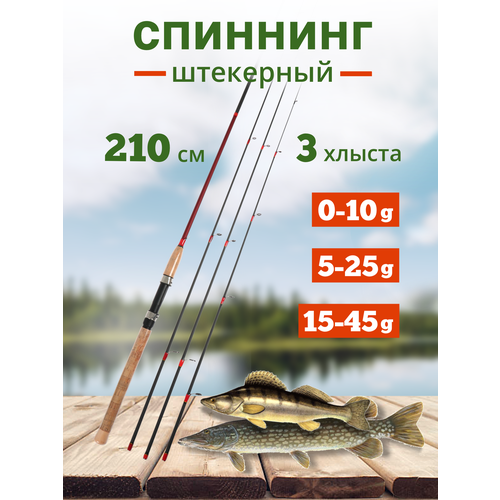 спиннинг штекерный с двумя хлыстиками от 3 гр до 30 гр 240 см Спиннинг три хлыстика, от 0 гр до 45 гр, 210 см.