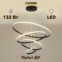 Люстра потолочная светодиодная подвесная с пультом Classmark LED светильник на кухню, в гостиную и спальню, зал, мощность 132 Вт, декоративная, регулируемая яркость и высота