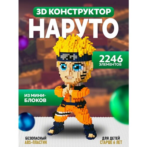 Конструктор 3D из миниблоков Наруто игрушка 3д