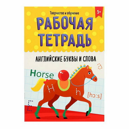 медведева м рабочая тетрадь английские буквы и слова Рабочая тетрадь Творчество и обучение. Английские буквы и слова